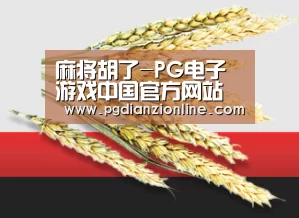 麻将胡了-PG电子游戏中国官方网站