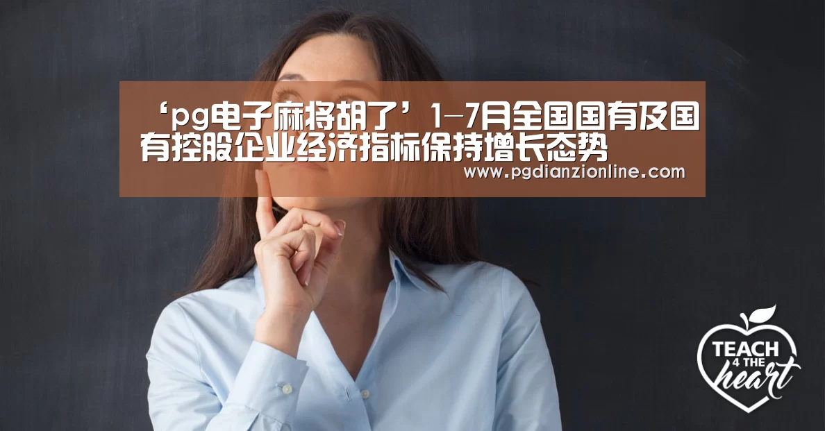 ‘pg电子麻将胡了’1-7月全国国有及国有控股企业经济指标保持增长态势(图2) 电子麻将胡了官网