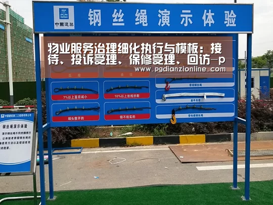 物业服务治理细化执行与模板:接待、投诉受理、保修受理、回访-pg电子麻将胡了(图1) pg电子麻将胡了