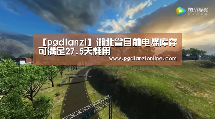 【pgdianzi】湖北省目前电煤库存可满足27.5天耗用(图1) 电子麻将胡了