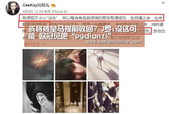 或将被皇马提前收回? J罗:没这可能 欧冠见吧“pgdianzi”(图1) pg电子麻将胡了