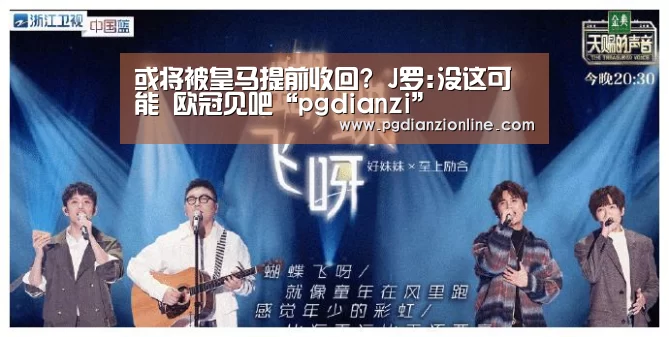 或将被皇马提前收回? J罗:没这可能 欧冠见吧“pgdianzi”(图2) pg电子麻将胡了