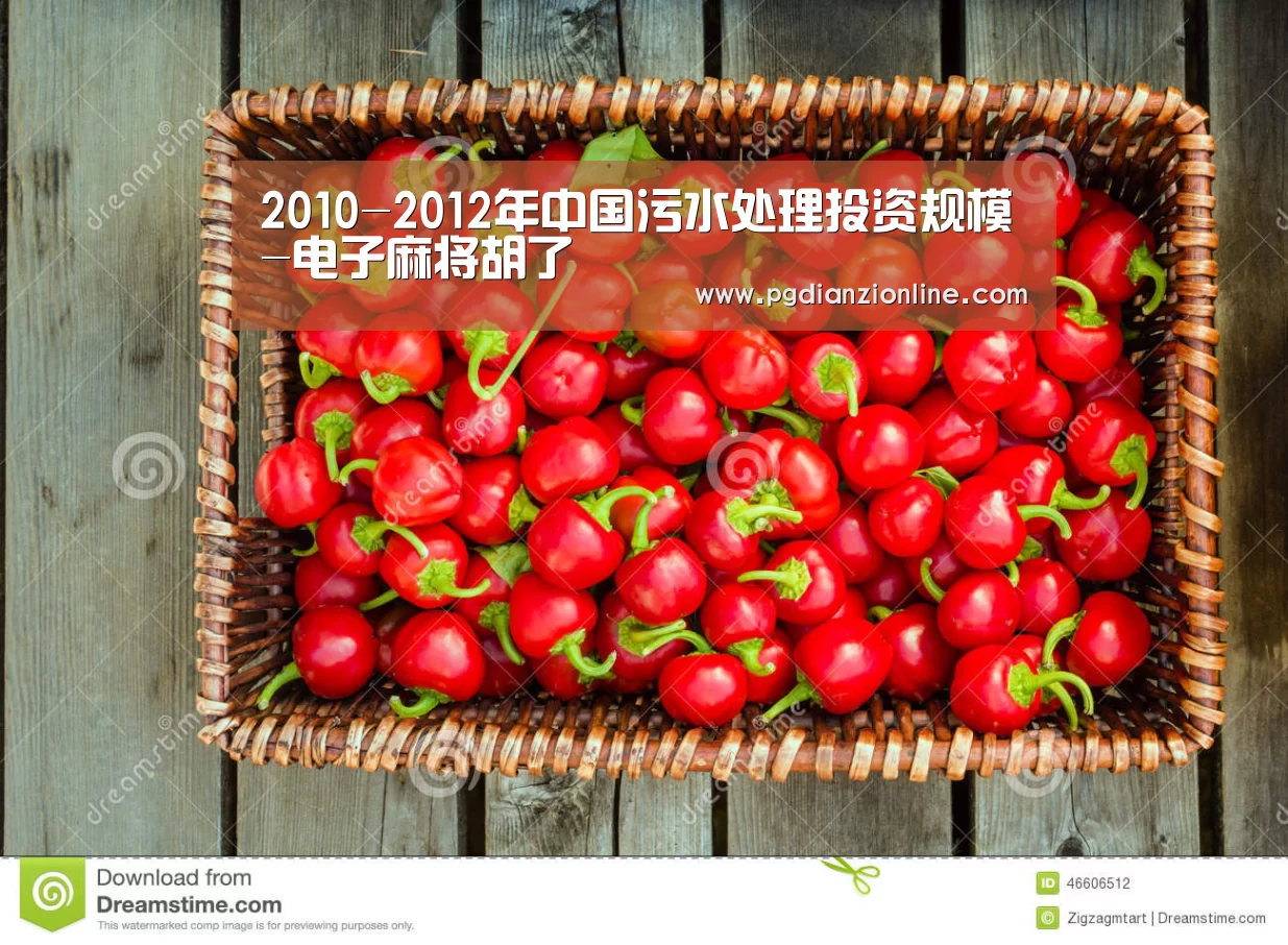 2010-2012年中国污水处理投资规模-电子麻将胡了(图2) 2010-2012年中国污水处理投资规模-电子麻将胡了(图2)