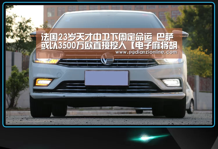 法国23岁天才中卫下周定命运 巴萨或以3500万欧直接挖人【电子麻将胡了】(图1) 电子麻将胡了