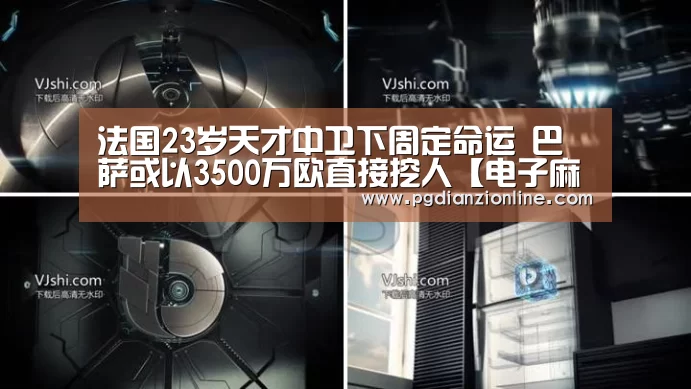 法国23岁天才中卫下周定命运 巴萨或以3500万欧直接挖人【电子麻将胡了】(图3) pg电子麻将胡了