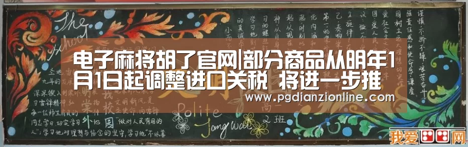 电子麻将胡了官网|部分商品从明年1月1日起调整进口关税 将进一步推动我国贸易高质量发展(图1) 电子麻将胡了官网|部分商品从明年1月1日起调整进口关税 将进一步推动我国贸易高质量发展(图1)