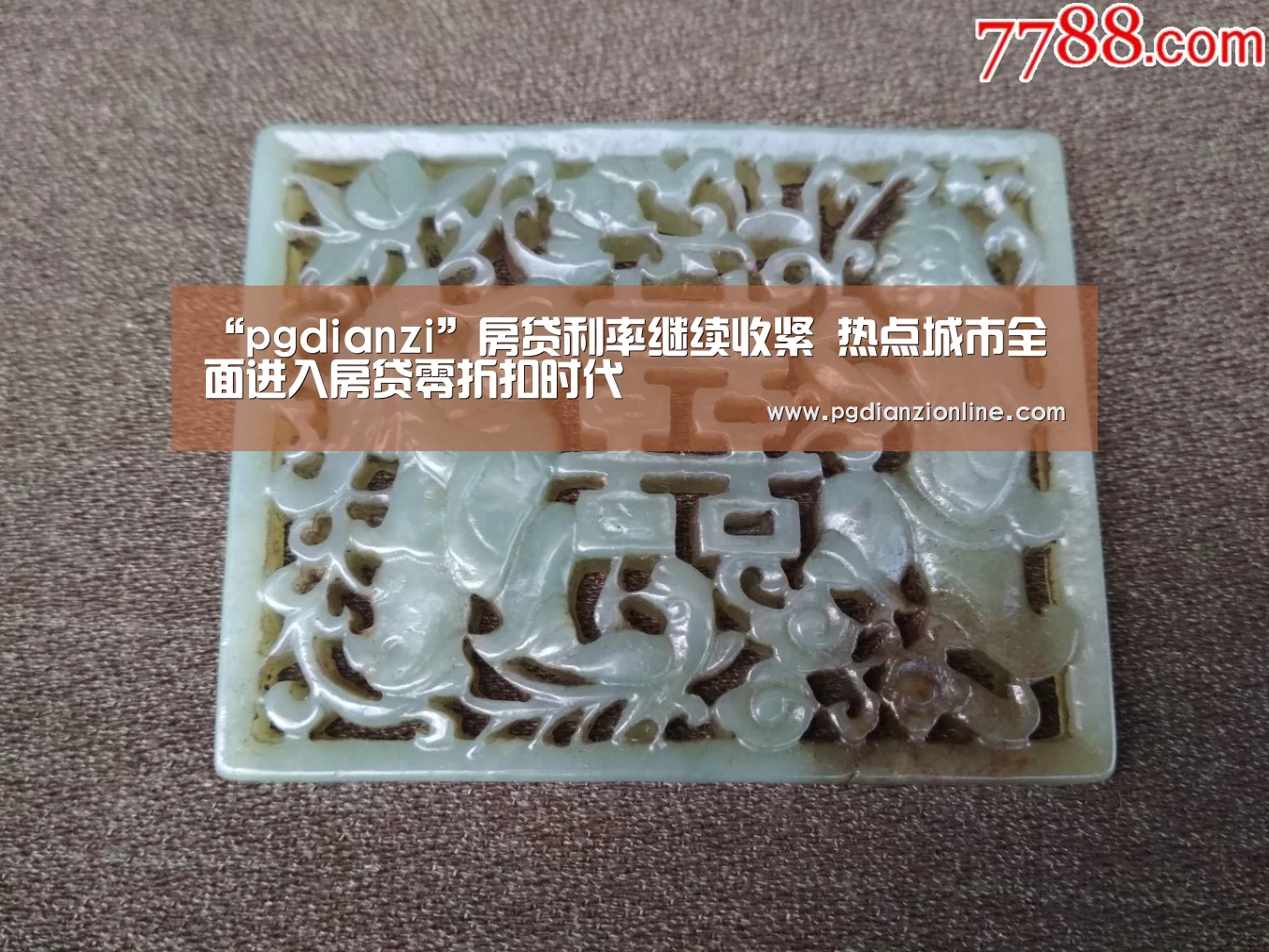 “pgdianzi”房贷利率继续收紧 热点城市全面进入房贷零折扣时代(图1)