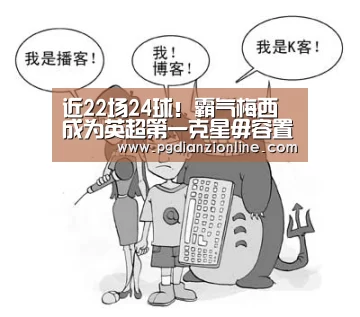 近22场24球!霸气梅西成为英超第一克星毋容置疑‘pg电子麻将胡了’(图4) pg电子麻将胡了