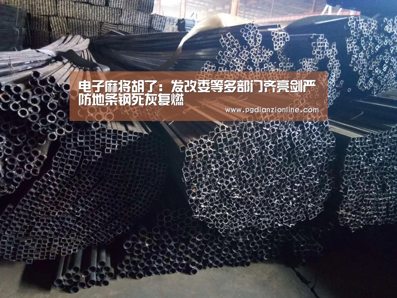 电子麻将胡了:发改委等多部门齐亮剑严防地条钢死灰复燃(图1) 电子麻将胡了:发改委等多部门齐亮剑严防地条钢死灰复燃(图1)