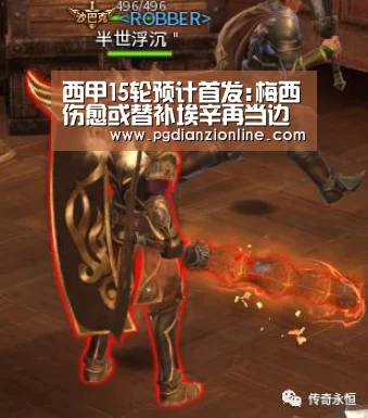 西甲15轮预计首发:梅西伤愈或替补埃辛再当边卫_电子麻将胡了(图3) pg电子麻将胡了