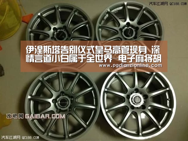 伊涅斯塔告别仪式皇马高管现身 深情言道小白属于全世界-电子麻将胡了官网(图1) 电子麻将胡了官网