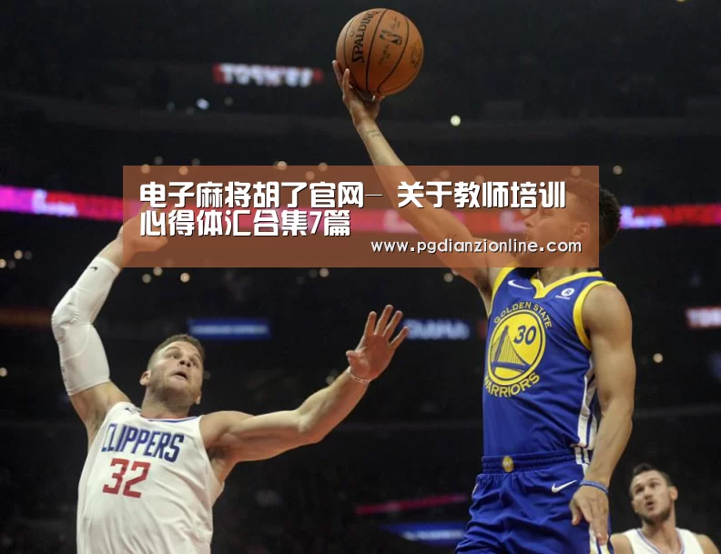 电子麻将胡了官网-
关于教师培训心得体汇合集7篇(图3) 电子麻将胡了