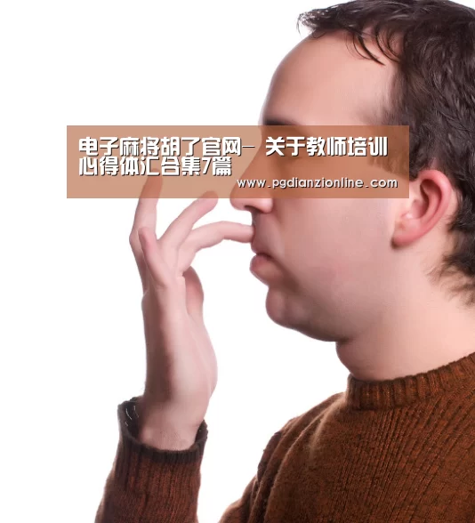电子麻将胡了官网-
关于教师培训心得体汇合集7篇(图1) pg电子麻将胡了