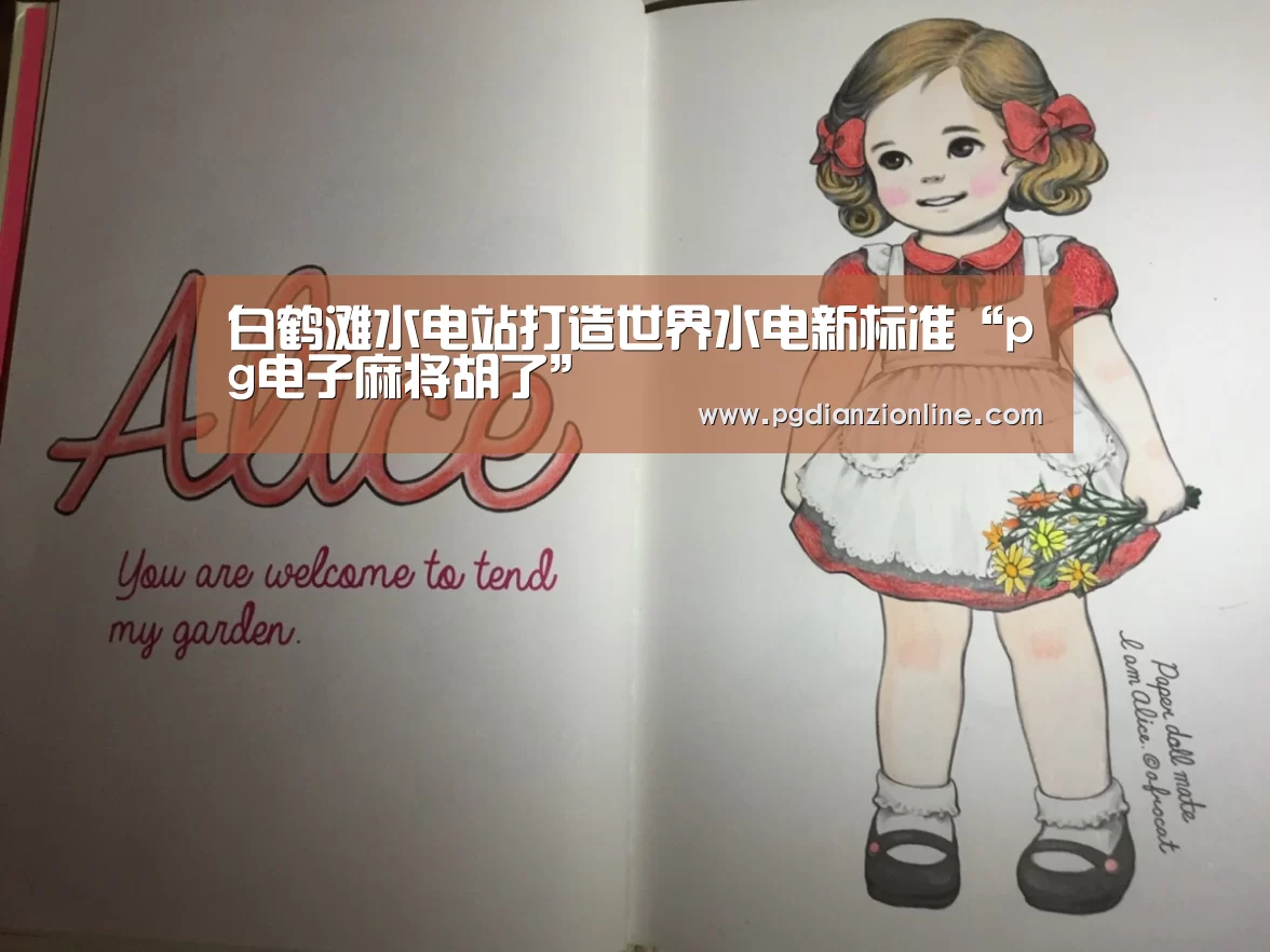 白鹤滩水电站打造世界水电新标准“pg电子麻将胡了”(图1) pg电子麻将胡了