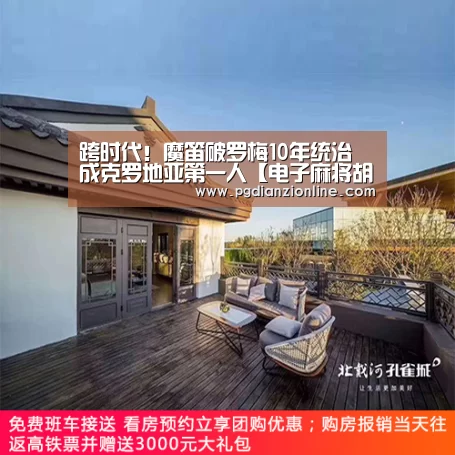 跨时代!魔笛破罗梅10年统治 成克罗地亚第一人【电子麻将胡了官网】(图1) pg电子麻将胡了