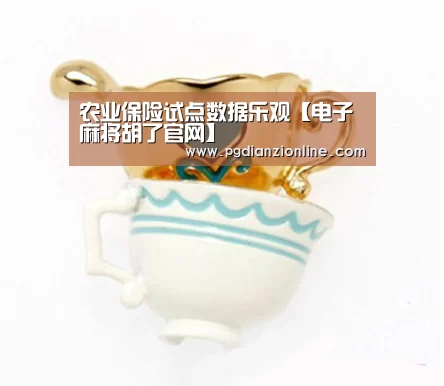 农业保险试点数据乐观【电子麻将胡了官网】(图2) pg电子麻将胡了