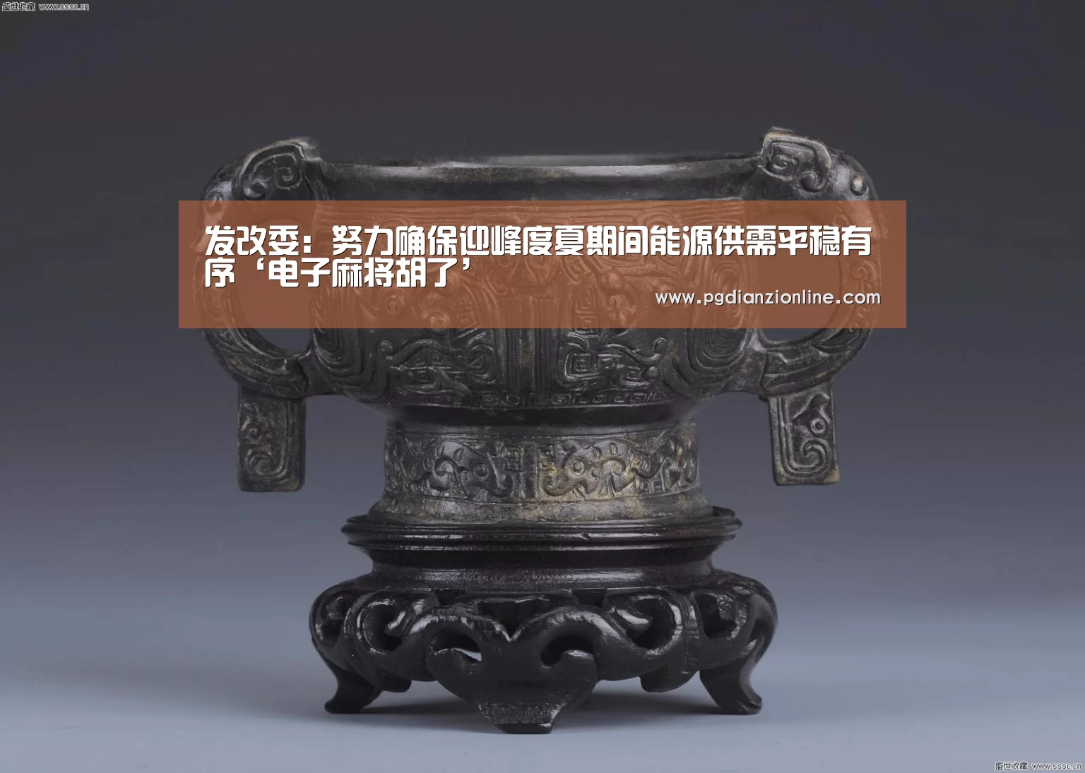 发改委:努力确保迎峰度夏期间能源供需平稳有序‘电子麻将胡了’(图1) 电子麻将胡了官网