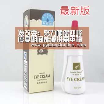 发改委:努力确保迎峰度夏期间能源供需平稳有序‘电子麻将胡了’(图3) pg电子麻将胡了
