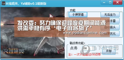 发改委:努力确保迎峰度夏期间能源供需平稳有序‘电子麻将胡了’(图2) 发改委:努力确保迎峰度夏期间能源供需平稳有序‘电子麻将胡了’(图2)