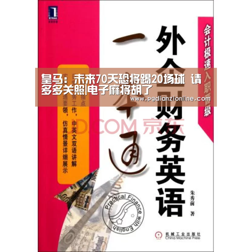 皇马:未来70天恐将踢20场球 请多多关照|电子麻将胡了(图1) 电子麻将胡了