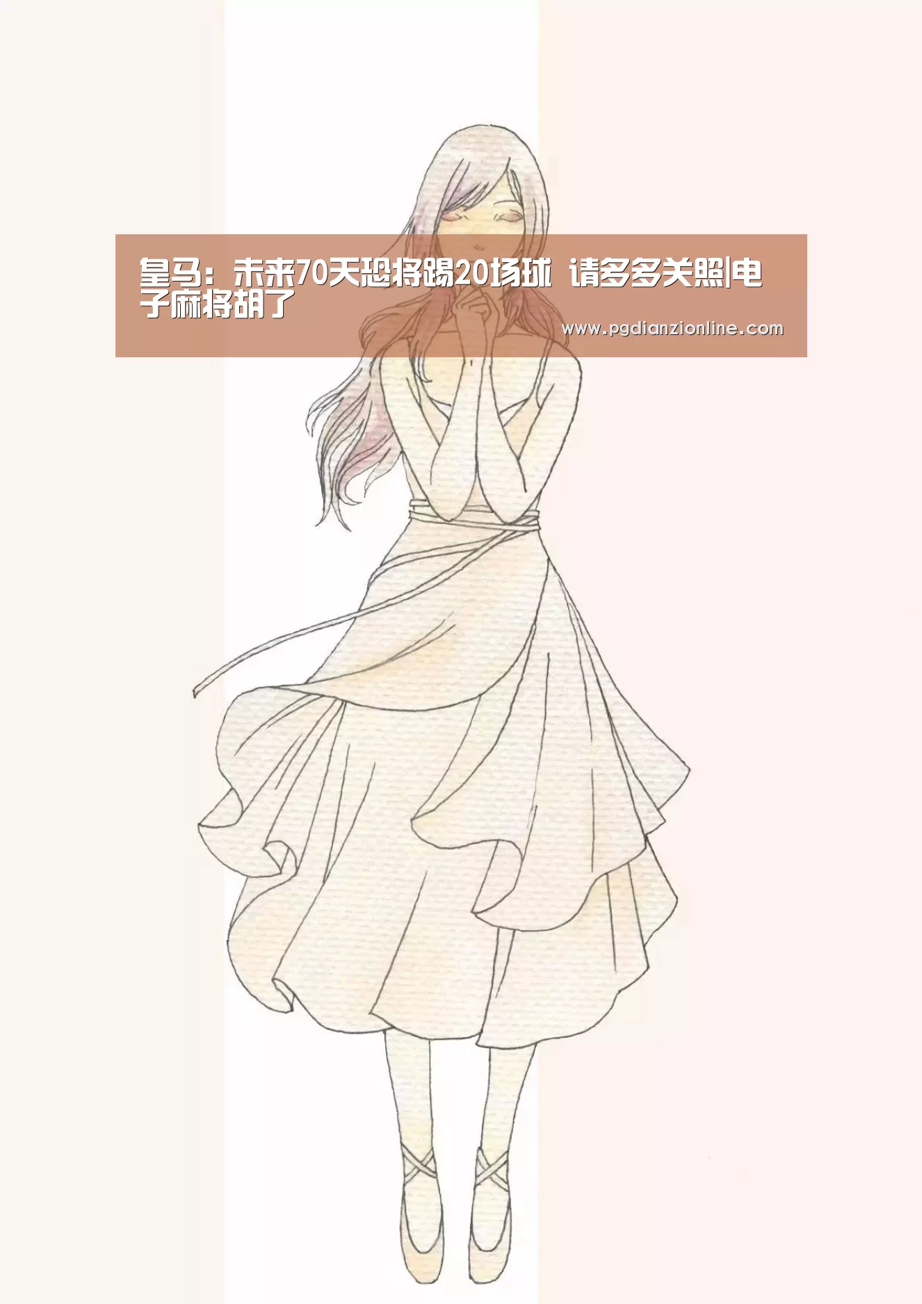 皇马:未来70天恐将踢20场球 请多多关照|电子麻将胡了(图2) 电子麻将胡了官网