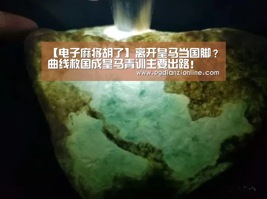 【电子麻将胡了】离开皇马当国脚?曲线救国成皇马青训主要出路!(图2) 电子麻将胡了官网