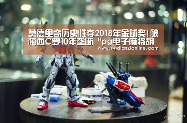 莫德里奇历史性夺2018年金球奖!破梅西C罗10年垄断“pg电子麻将胡了”(图1) 电子麻将胡了