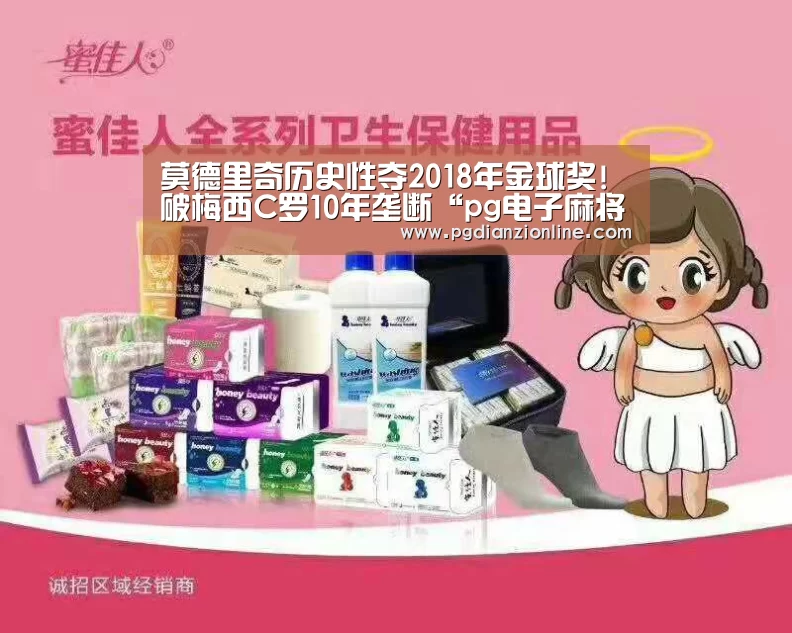莫德里奇历史性夺2018年金球奖!破梅西C罗10年垄断“pg电子麻将胡了”(图3) 电子麻将胡了官网