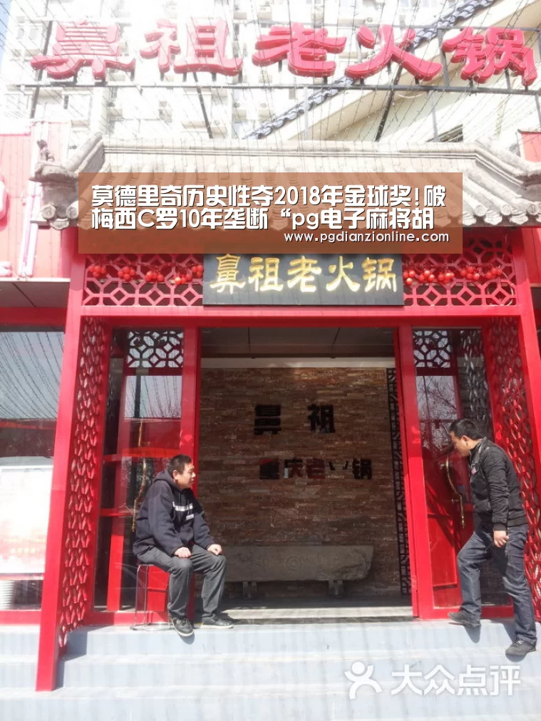 莫德里奇历史性夺2018年金球奖!破梅西C罗10年垄断“pg电子麻将胡了”(图2) 莫德里奇历史性夺2018年金球奖!破梅西C罗10年垄断“pg电子麻将胡了”(图2)
