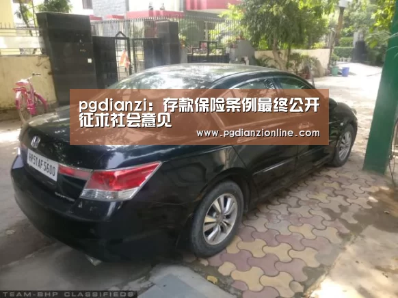 pgdianzi:存款保险条例最终公开征求社会意见(图1) pg电子麻将胡了