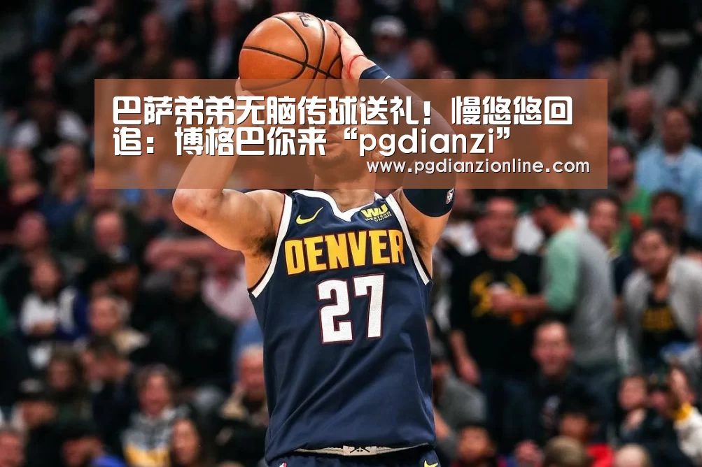 巴萨弟弟无脑传球送礼!慢悠悠回追:博格巴你来“pgdianzi”(图1) pg电子麻将胡了