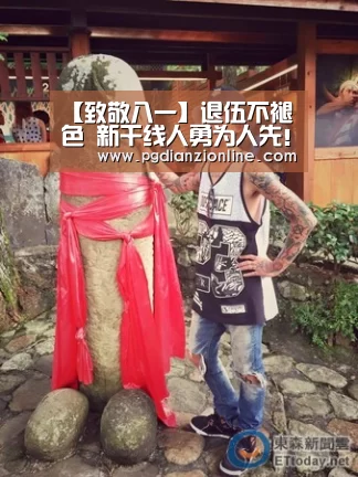 【致敬八一】退伍不褪色 新干线人勇为人先!_电子麻将胡了(图10) pg电子麻将胡了