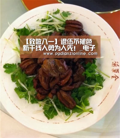 【致敬八一】退伍不褪色 新干线人勇为人先!_电子麻将胡了(图8) 电子麻将胡了