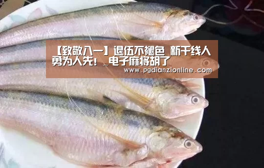 【致敬八一】退伍不褪色 新干线人勇为人先!_电子麻将胡了(图9) 电子麻将胡了官网